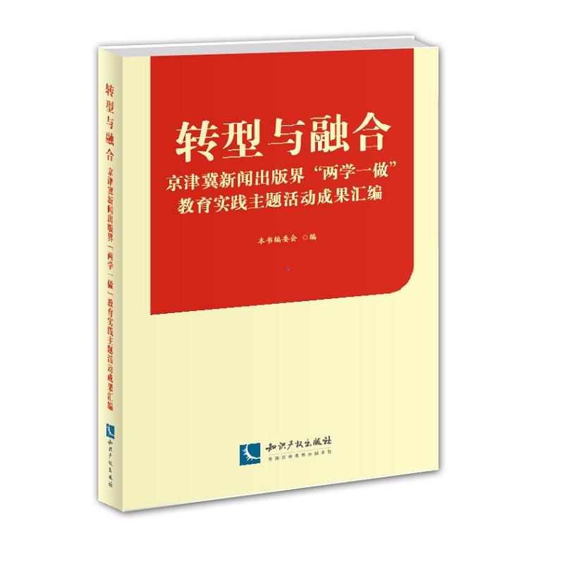 转型与融合-京津冀新闻出版界两学一做教育实践主题活动成果汇编