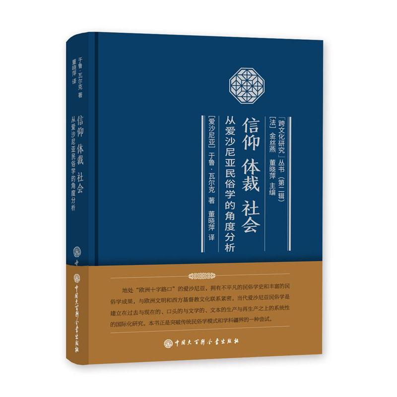 信仰 体裁 社会-从爱沙尼亚民俗学的角度分析