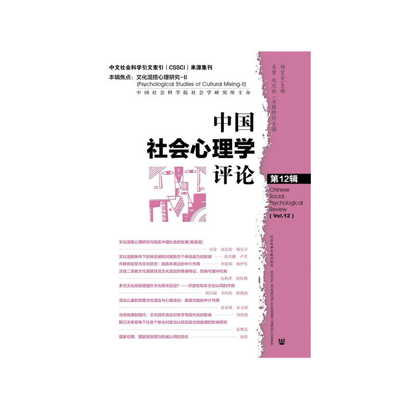 中国社会心理学评论-第12辑