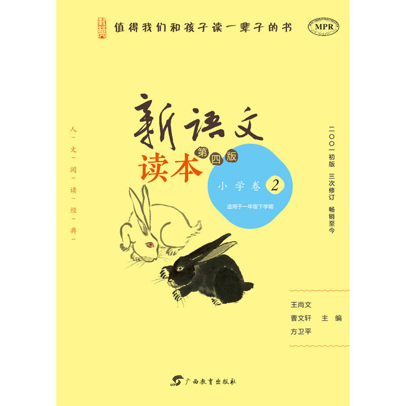 新语文读本-2-第四版-小学卷-适用于一年级下学期