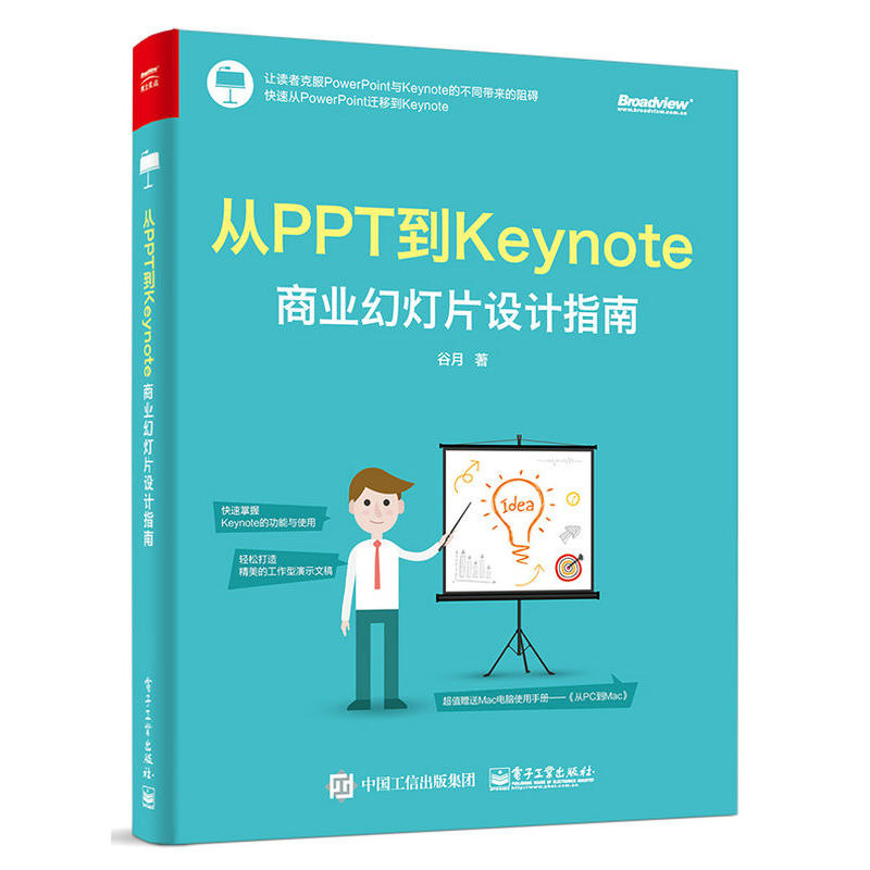 从PPT到Keynote商业幻灯片设计指南