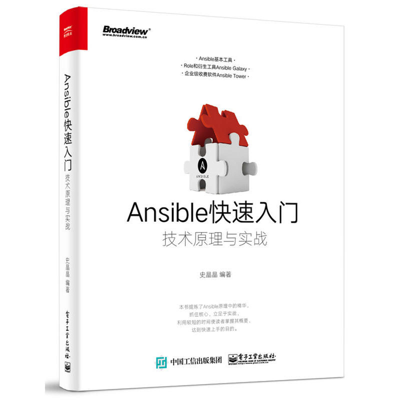 Ansible快速入门技术原理与实战