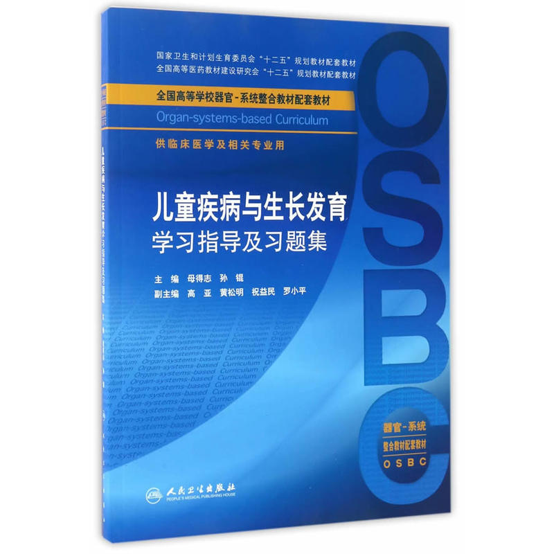 儿童疾病与生长发育学习指导及习题集