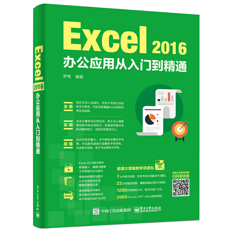 Excel 2016办公应用从入门到精通