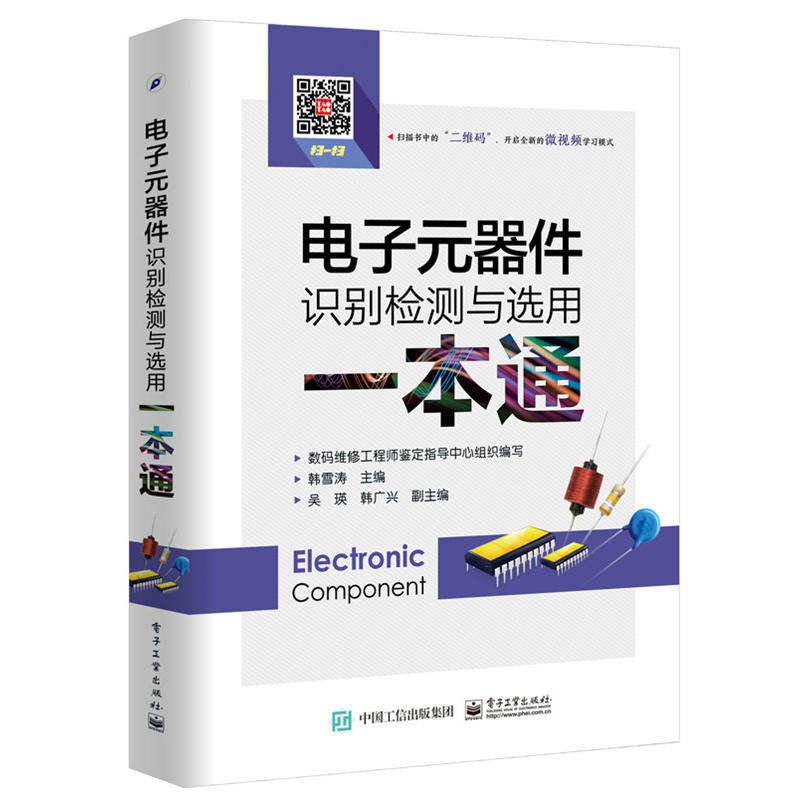 电子元器件识别检测与选用一本通