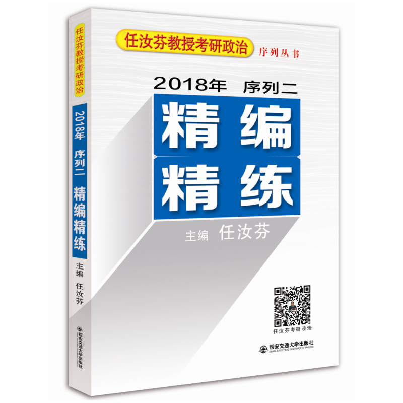 2018年-序二精编精练-任汝芬教授考研政治序列丛书