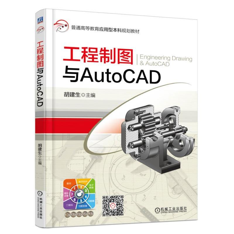 工程制图与AutoCAD