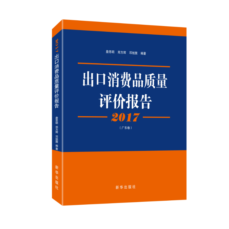 2017出口消费品质量评价报告:广东卷