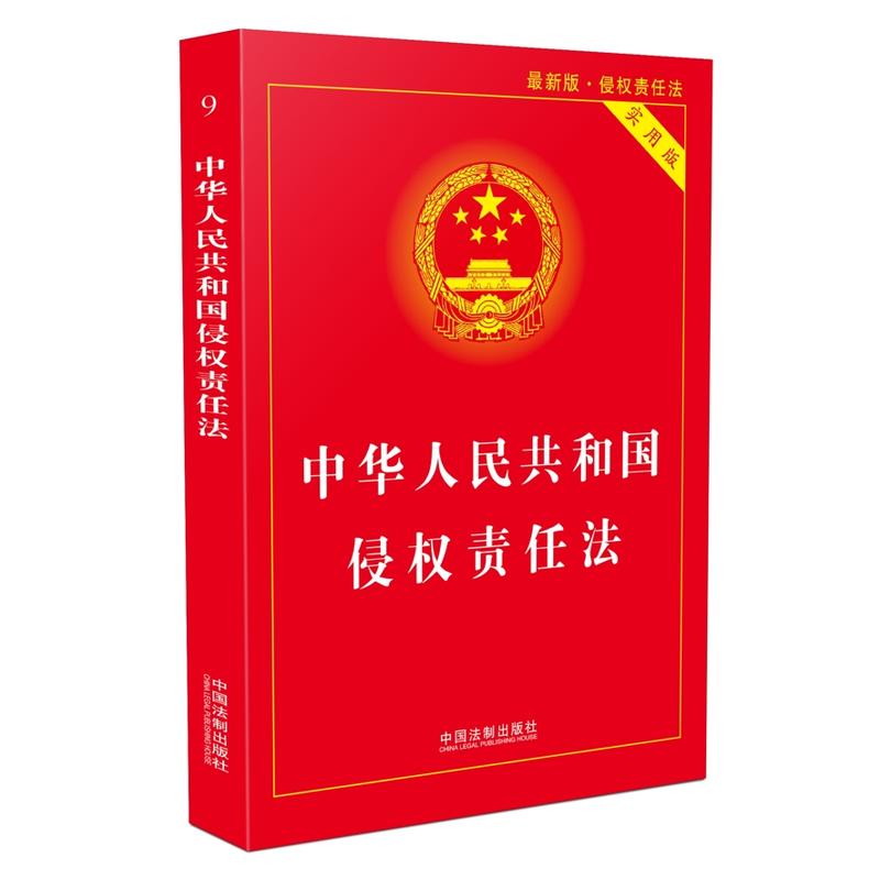 中华人民共和国侵权责任法-最新版.侵权责任法-实用版