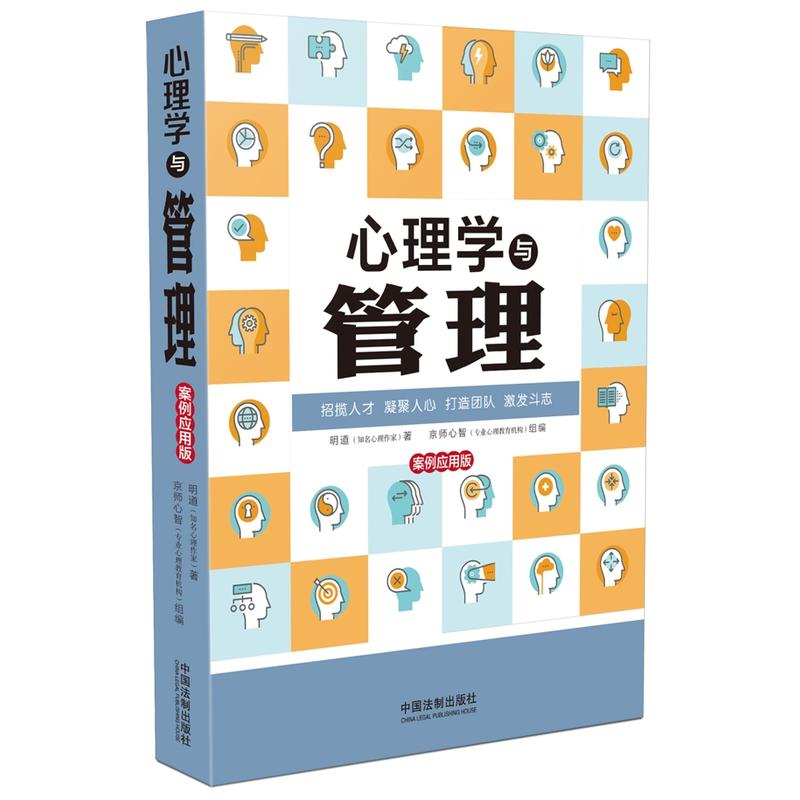 心理学与管理-案例应用版