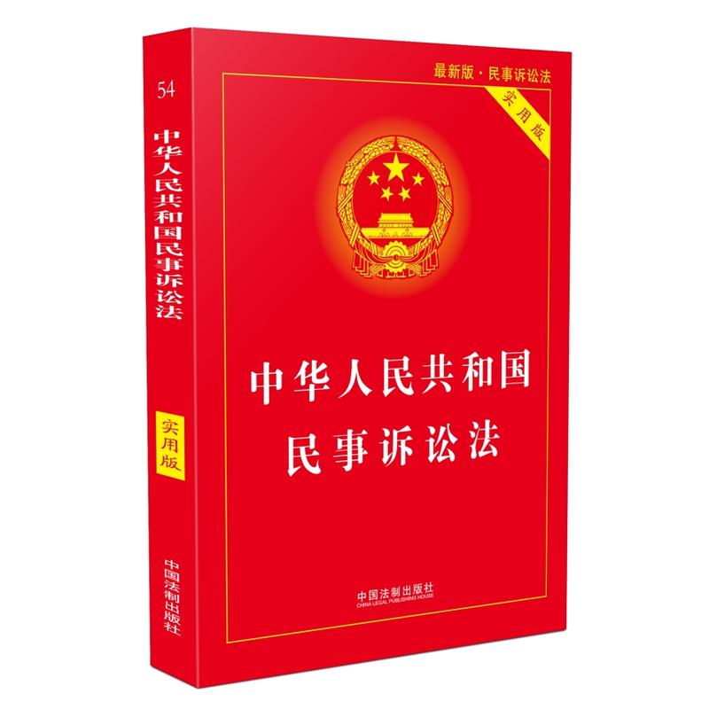 中华人民共和国民事诉讼法-最新版.民事诉讼法-实用版