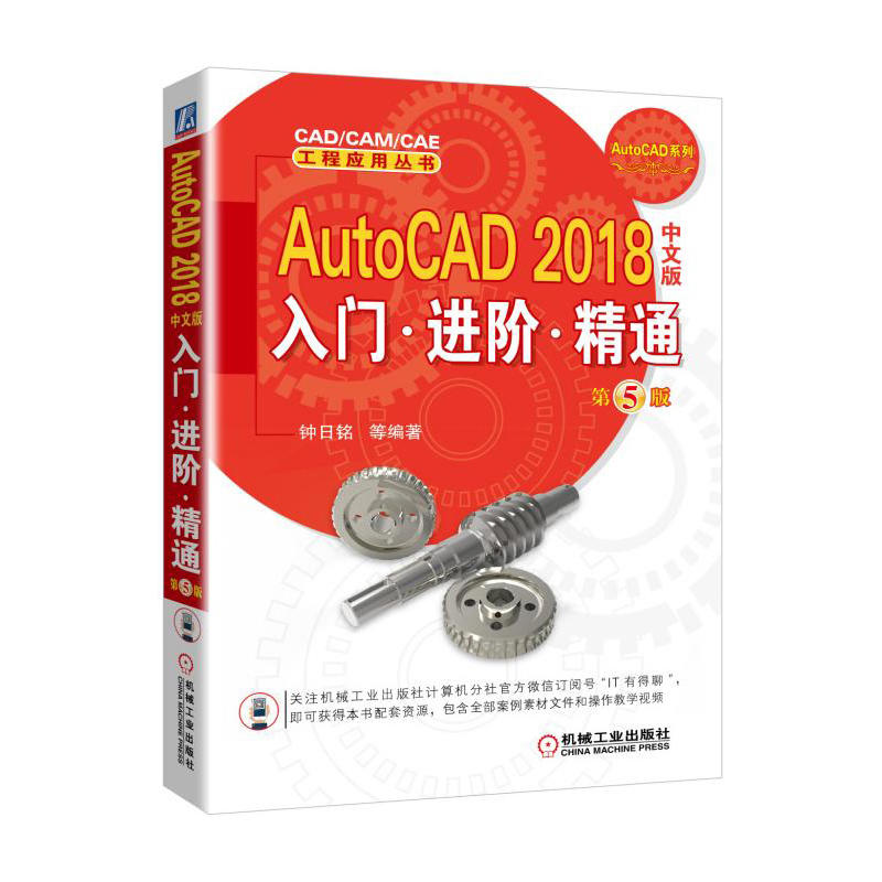 AutoCAD 2018中文版入门.进阶.精通-第5版