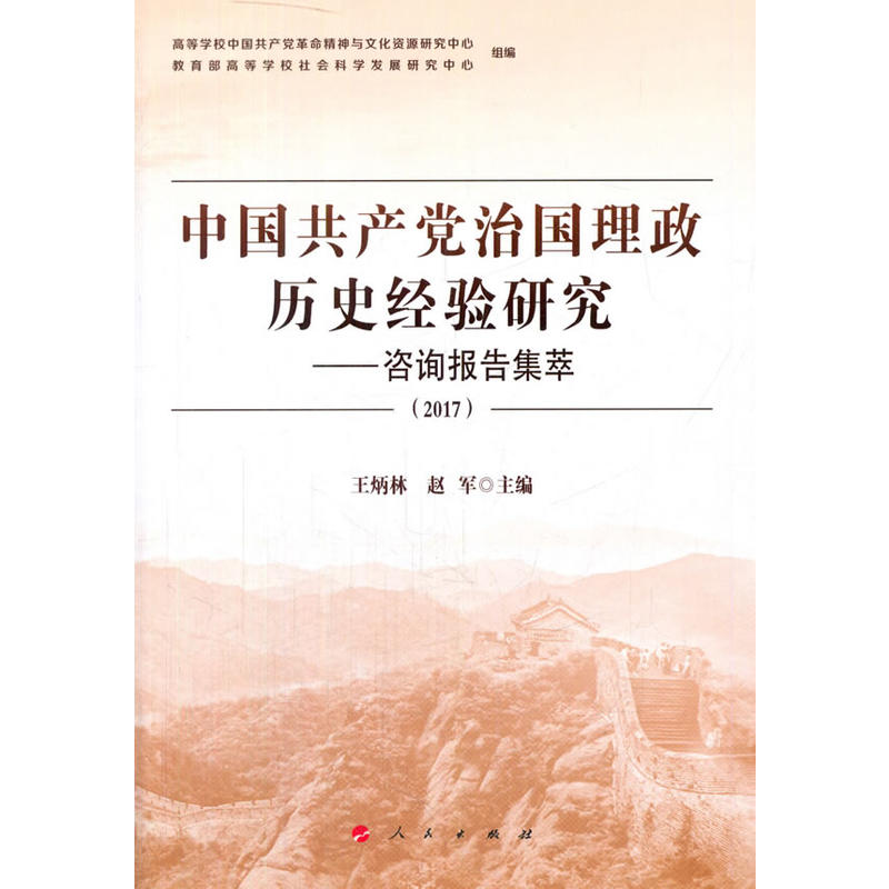 2017-中国共产党治国理政历史经验研究-咨询报告集萃