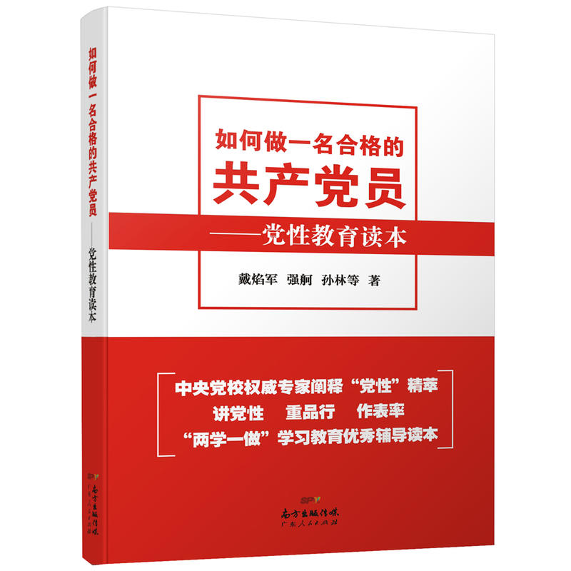 如何做一名合格的共产党员-党性教育读本