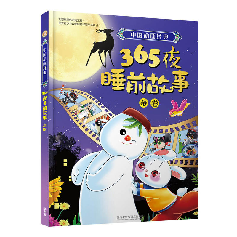 金卷-中国动画经典365夜睡前故事