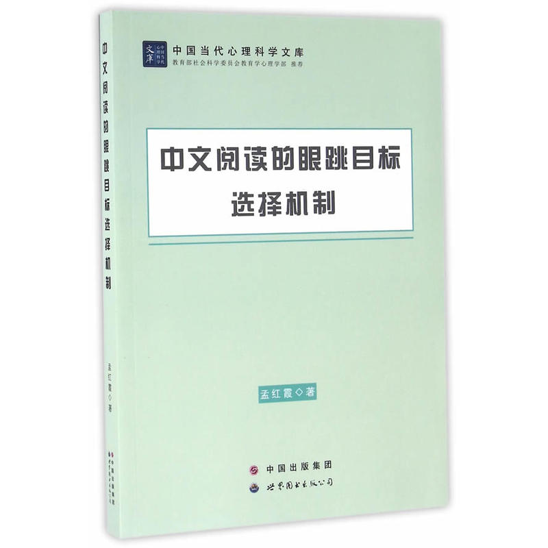 中文阅读的眼跳目标选择机制