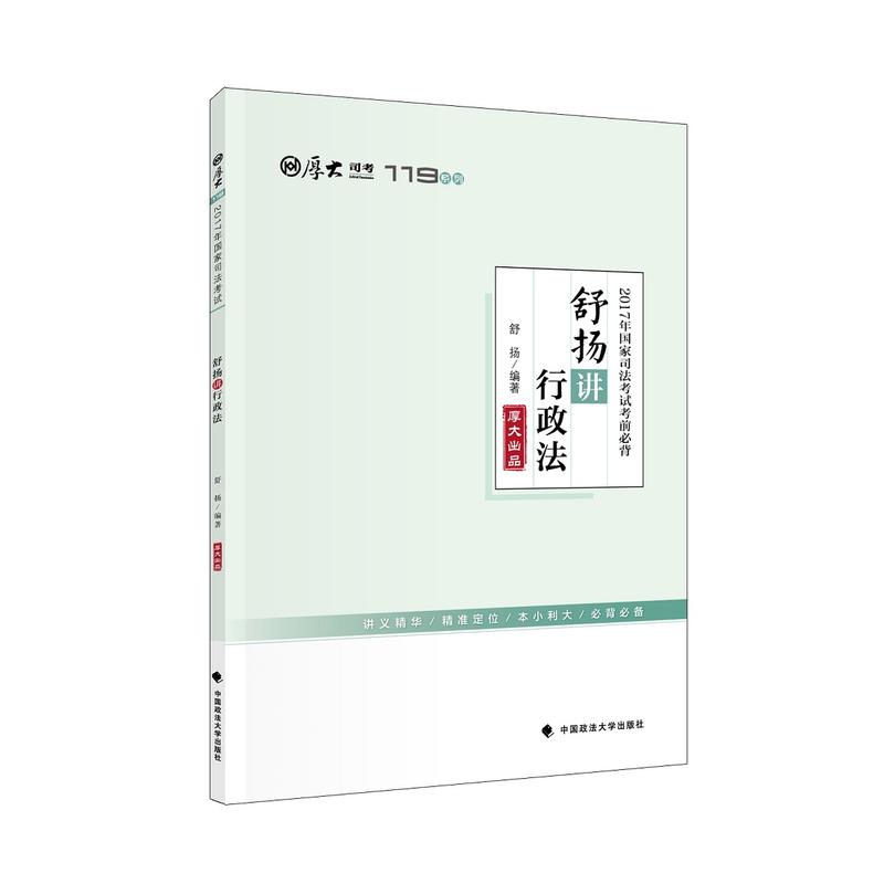 舒扬讲行政法-2017年国家司法考试考前必背