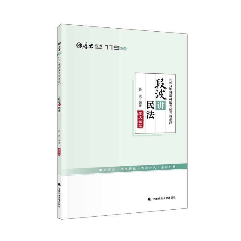 段波讲民法-2017年国家司法考试考前必背