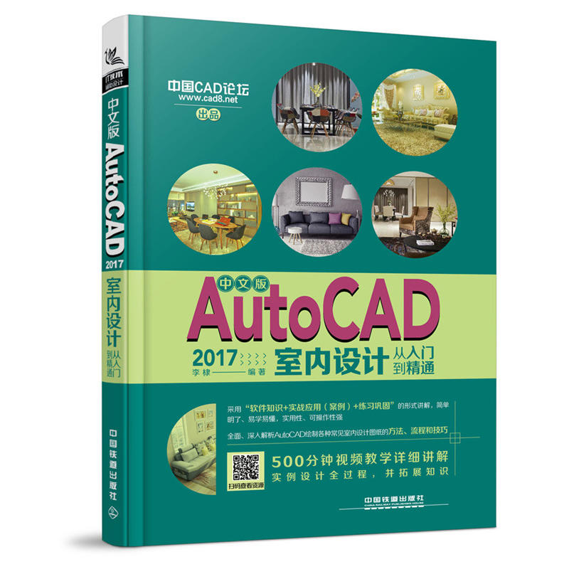 AutoCAD 2017室内设计从入门到精通-中文版