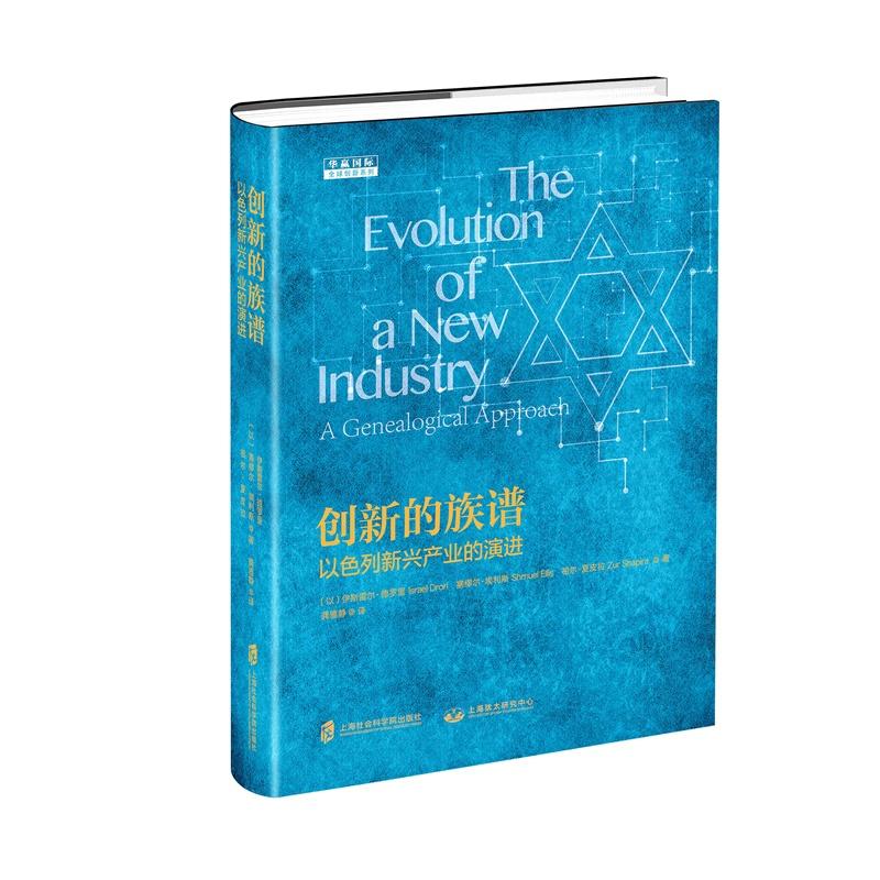 创新的族谱:以色列新兴产业的演进:a genealogical approach