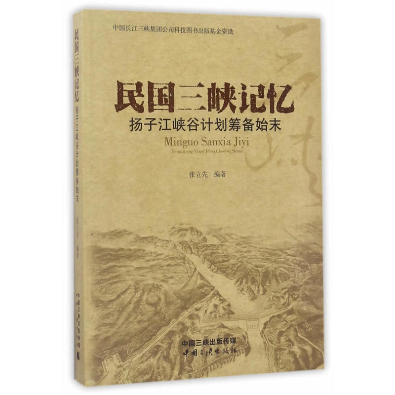 民国三峡记忆(扬子江峡谷计划筹备始末)