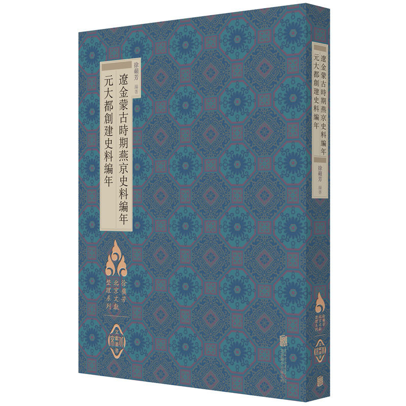 辽金蒙古时期燕京史料编年:元大都创建史料编年