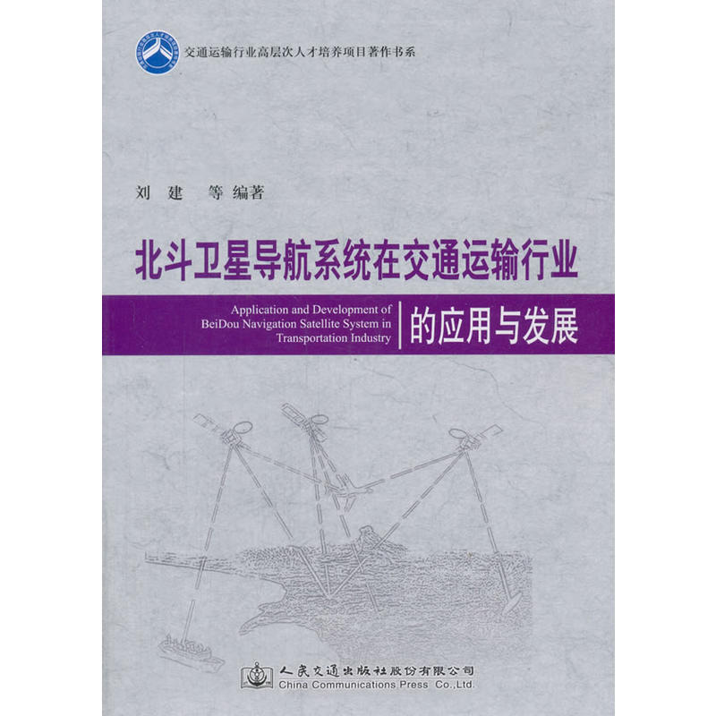 北斗卫星导航系统在交通运输行业的应用与发展
