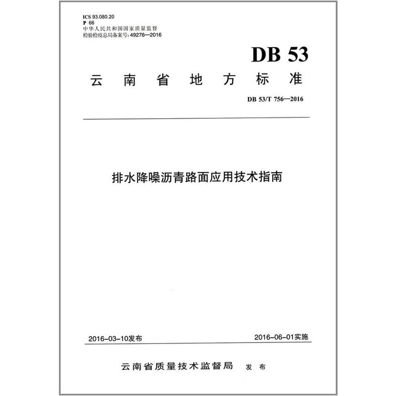 云南省地方标准排水降噪沥青路面应用技术指南:DB 53/T 756-2016