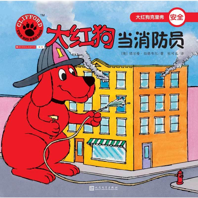 大红狗克里弗安全:大红狗当消防员(绘本)