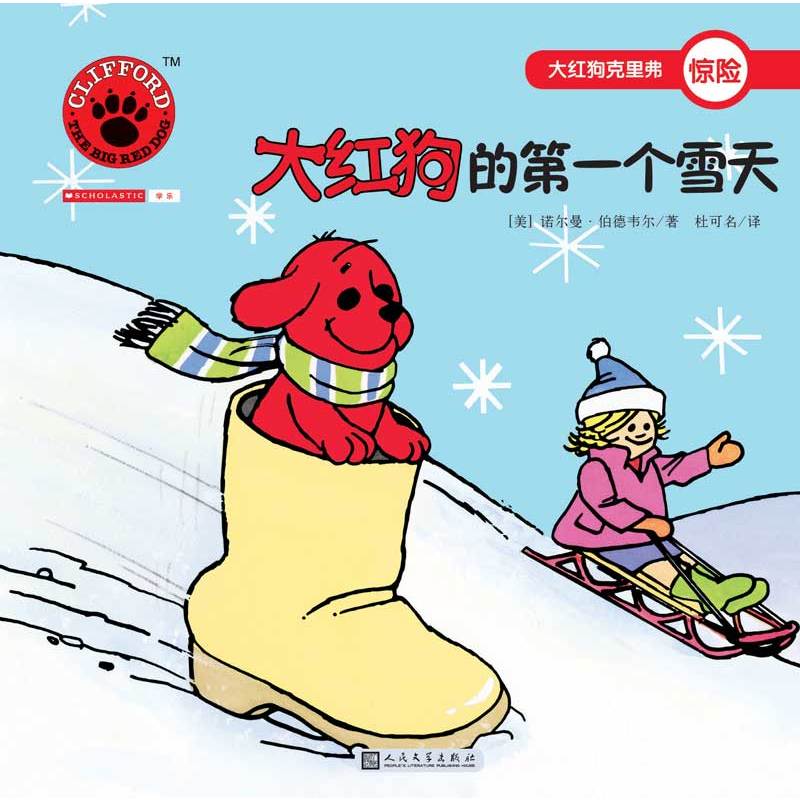 大红狗克里弗惊险:大红狗的第一个雪天(绘本)