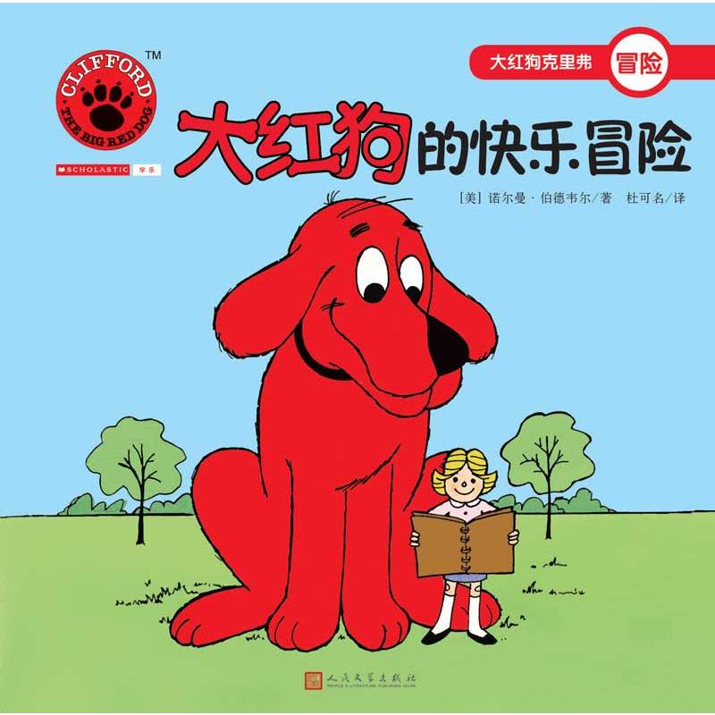 大红狗克里弗冒险:大红狗的快乐冒险(绘本)