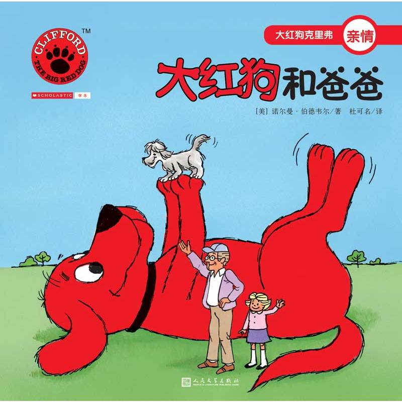 大红狗克里弗亲情:大红狗和爸爸(绘本)