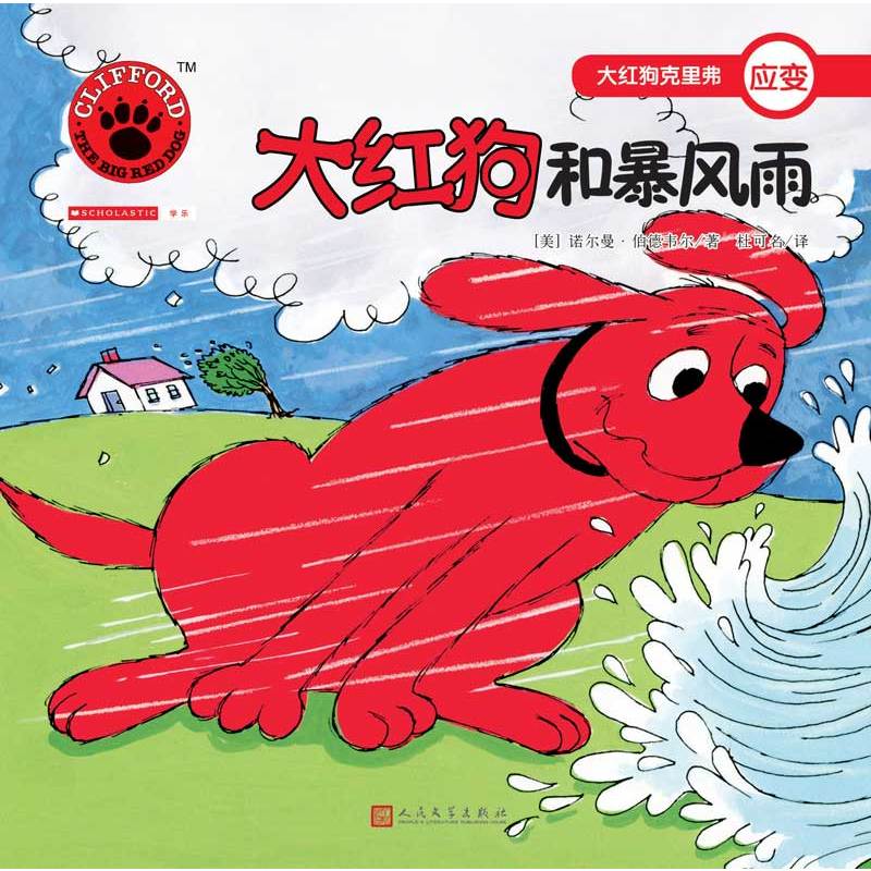 大红狗克里弗庆变:大红狗和暴风雨(绘本)