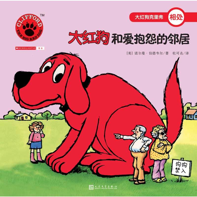 大红狗克里弗相处:大红狗和爱抱怨的邻居(绘本)