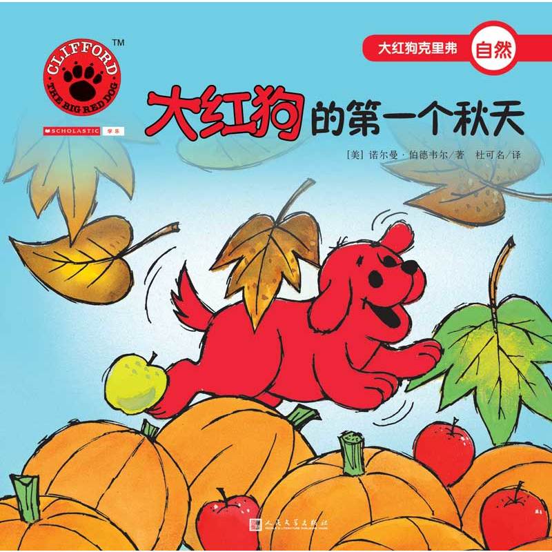 大红狗克里弗自然:大红狗的第一个秋天(绘本)