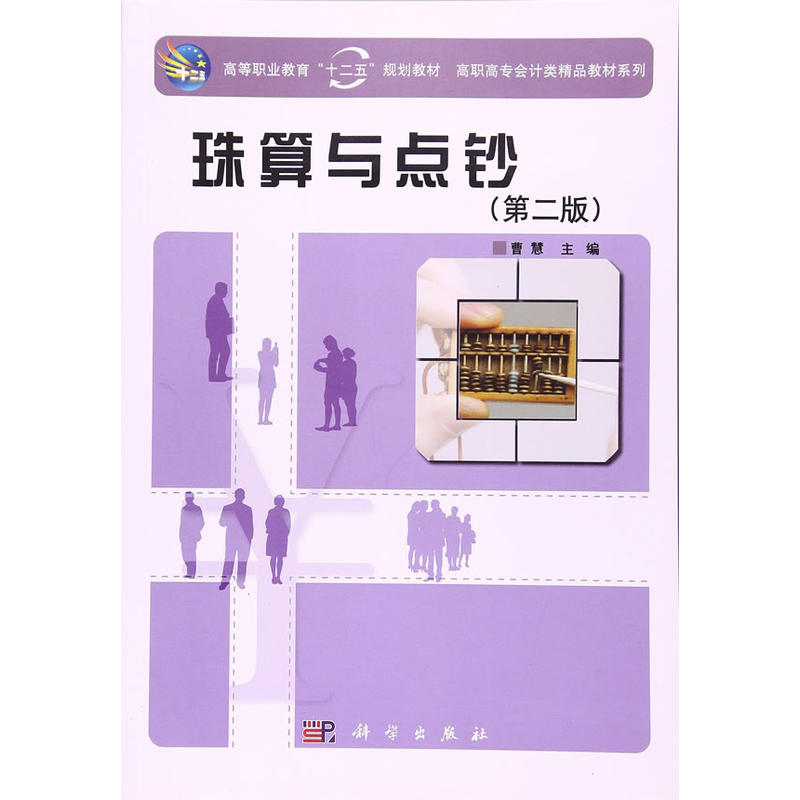 珠算与点钞(第二版)