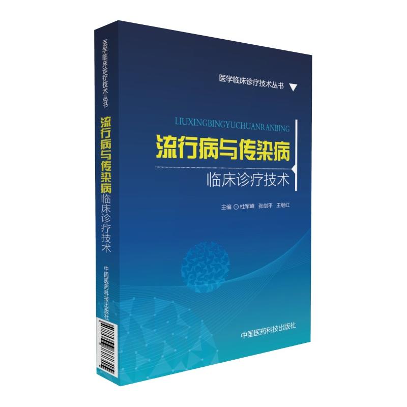 流行病与传染病临床诊疗技术