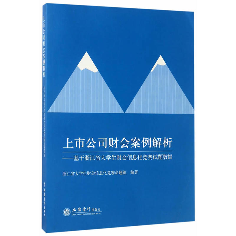 上市公司财会案例解析:基于浙江省大学生财会信息化竞赛试题数据