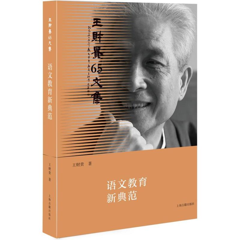 语文教育新典范-王财贵65文集