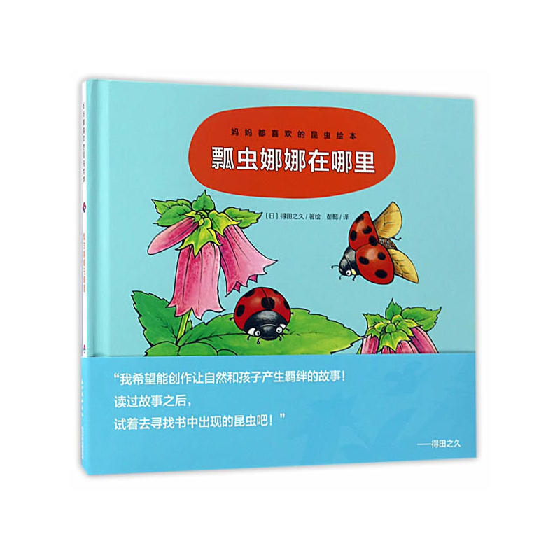 瓢虫娜娜在哪里