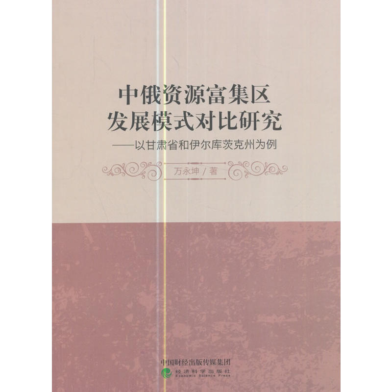 中俄资源富集区发展模式对比研究-以甘肃省和伊尔库茨克州为例