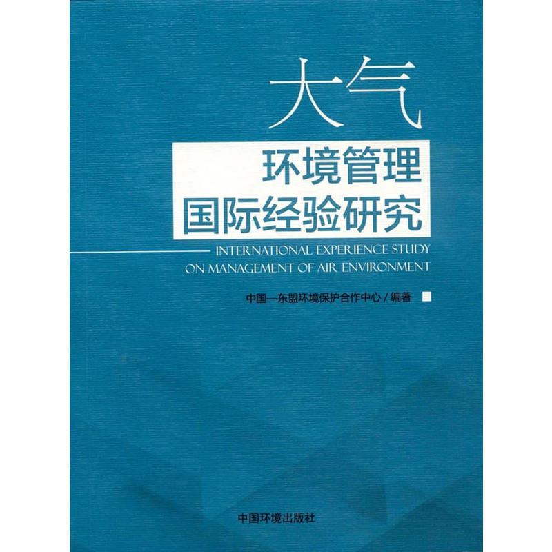 大气环境管理国际经验研究