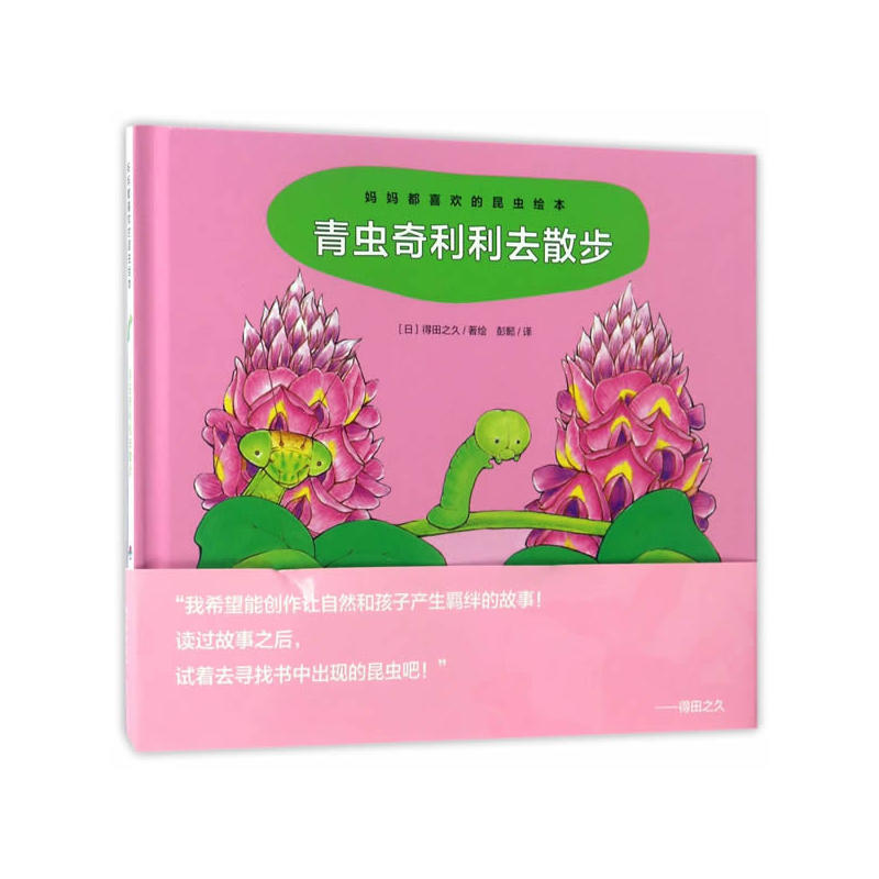 青虫奇利利去散步