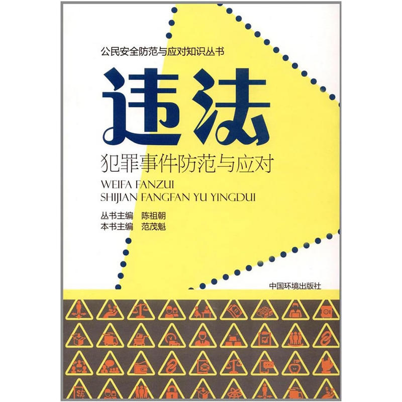 违法犯罪事件防范与应对