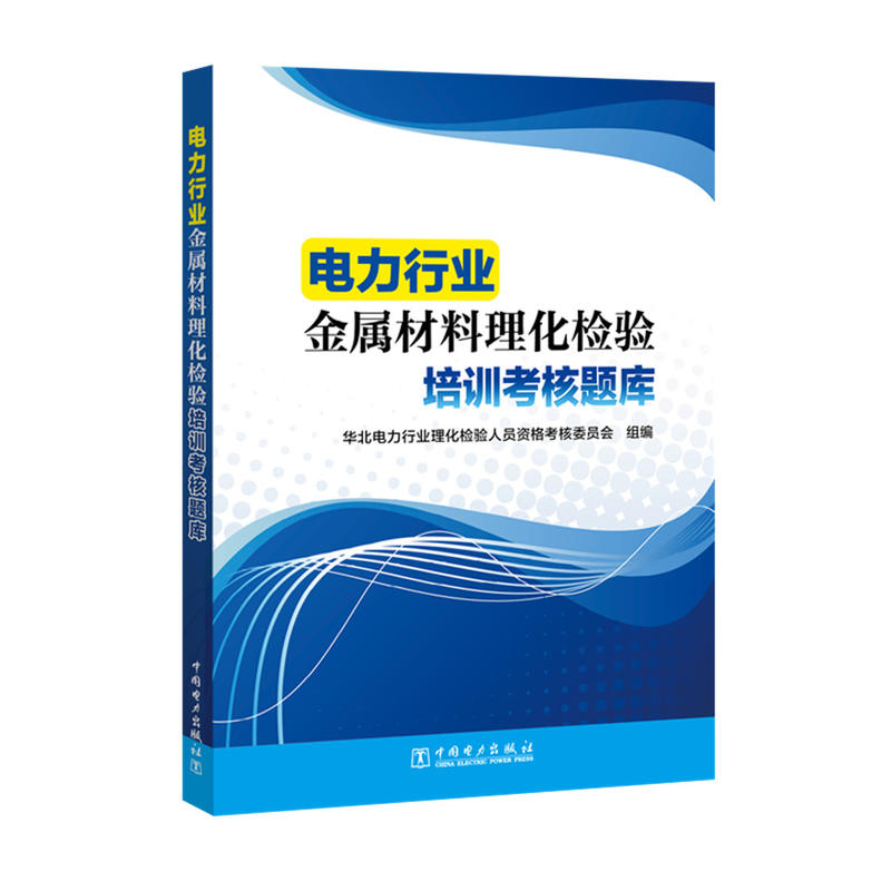 电力行业金属材料理论检验培训考核题库