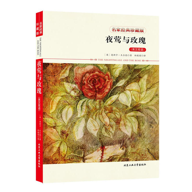 夜莺与玫瑰:英汉双语