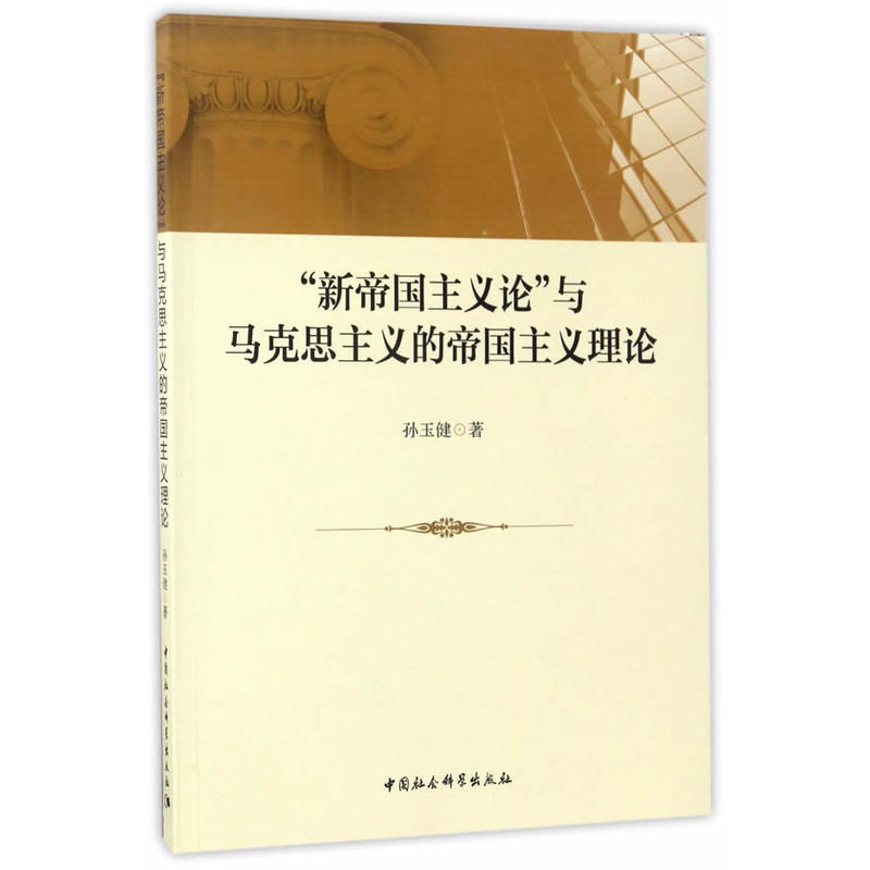 新帝国主义论与马克思主义的帝国主义理论