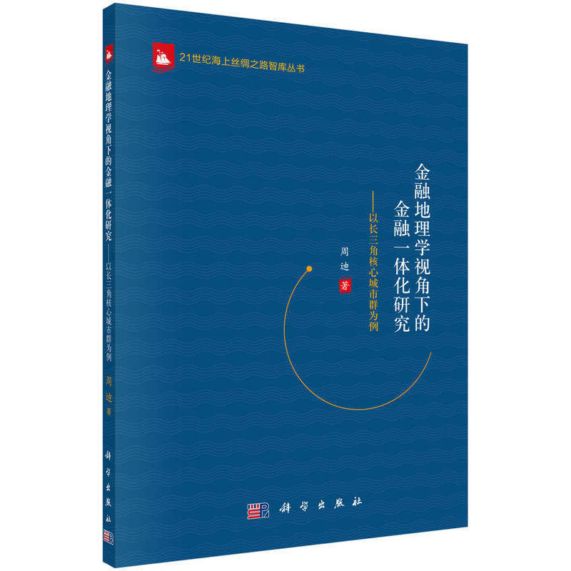 金融地理学视角下的金融一体化研究-以长三角核心城市群为例