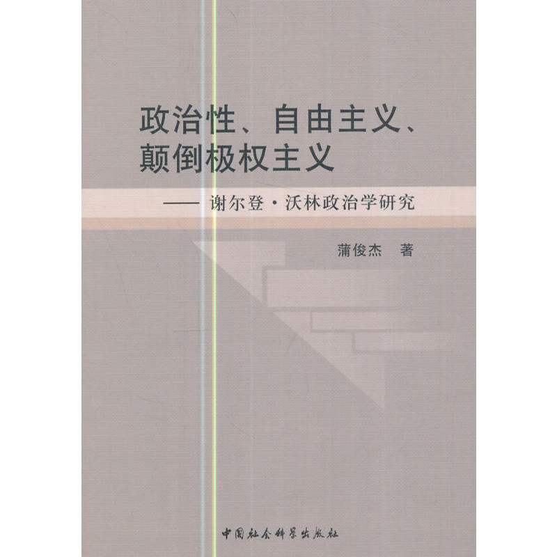 政治性.自由主义.颠倒极权主义-谢尔登.沃林政治学研究