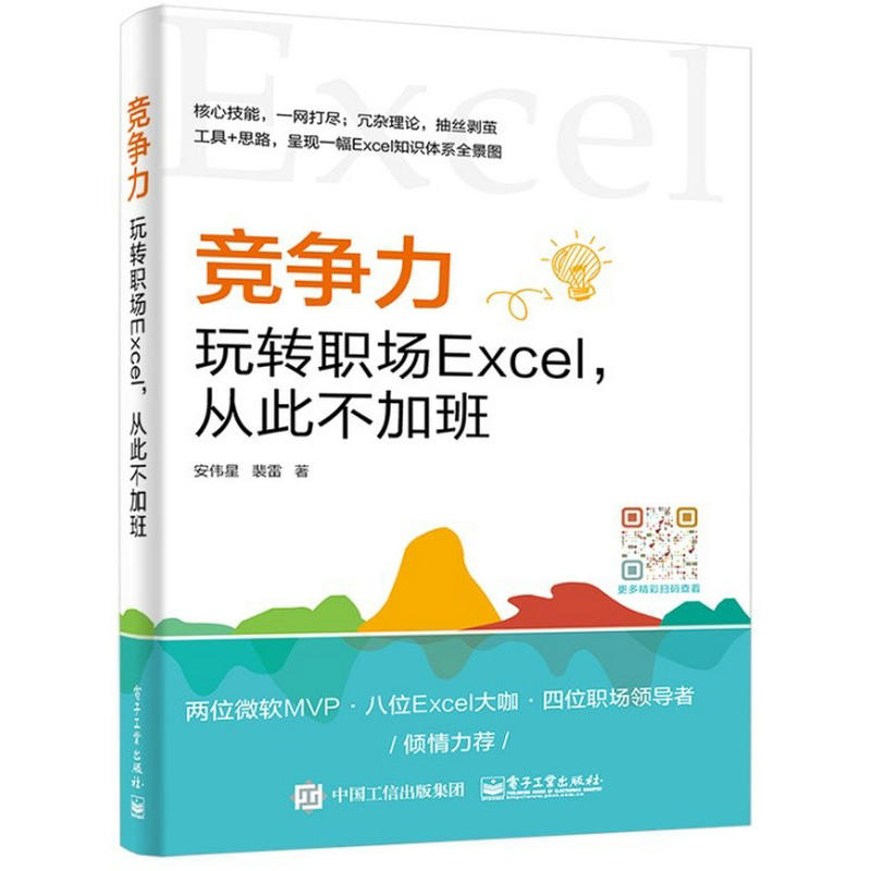 竞争力-玩转职场Excel.从此不加班